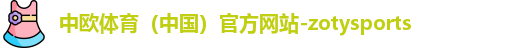 中欧体育